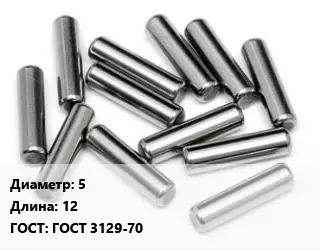 Штифт 5 L=12 ГОСТ: ГОСТ 3129-70